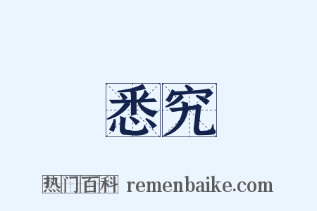 悉究是什么意思的图片